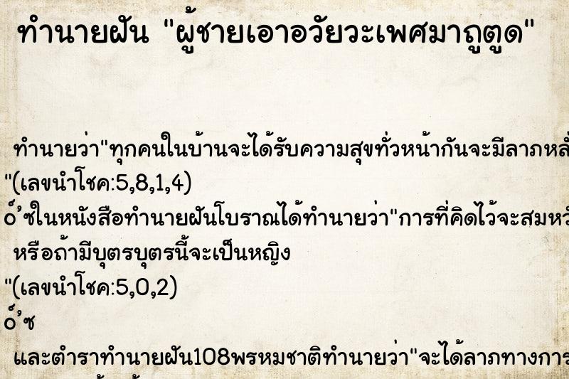 ทำนายฝัน ผู้ชายเอาอวัยวะเพศมาถูตูด ตำราโบราณ แม่นที่สุดในโลก