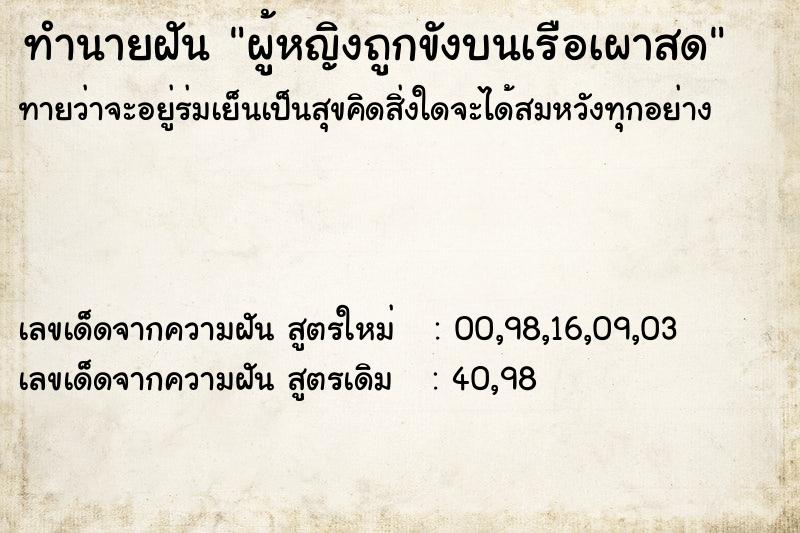 ทำนายฝันทำนายฝันผู้หญิงถูกขังบนเรือเผาสด
