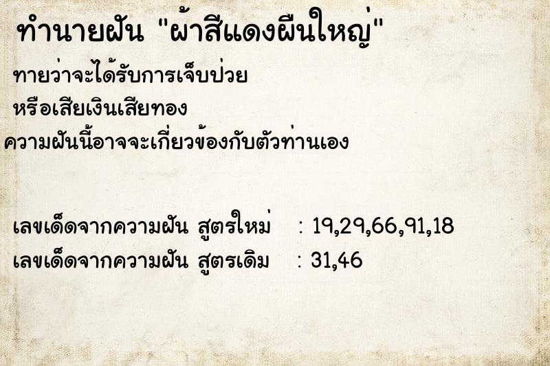 ทำนายฝัน ผ้าสีแดงผืนใหญ่ ทำนายฝัน ผ้าสีแดงผืนใหญ่