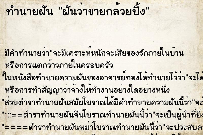 ทำนายฝัน ฝันว่าขายกล้วยปิ้ง ทำนายฝัน ฝันว่าขายกล้วยปิ้ง