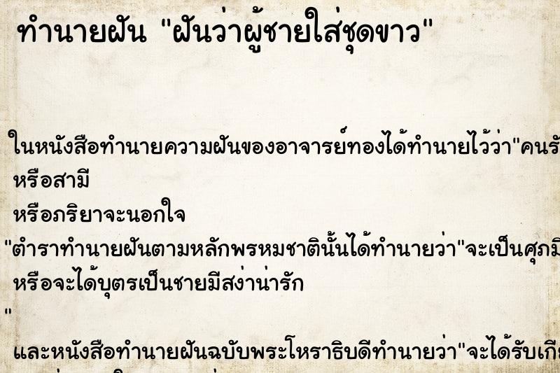 ทำนายฝันทำนายฝันฝันว่าผู้ชายใส่ชุดขาว