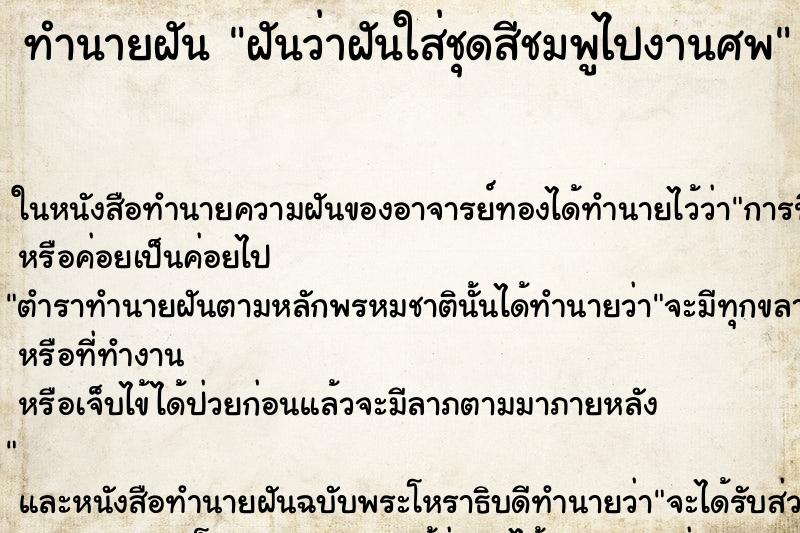 ทำนายฝันฝันว่าฝันใส่ชุดสีชมพูไปงานศพ ทำนายฝันทำนายฝันฝันว่าฝันใส่ชุดสีชมพูไปงานศพ