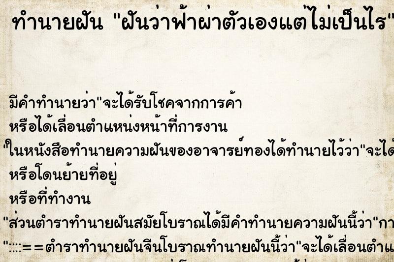 ทำนายฝัน ฝันว่าฟ้าผ่าตัวเองแต่ไม่เป็นไร ทำนายฝัน ฝันว่าฟ้าผ่าตัวเองแต่ไม่เป็นไร