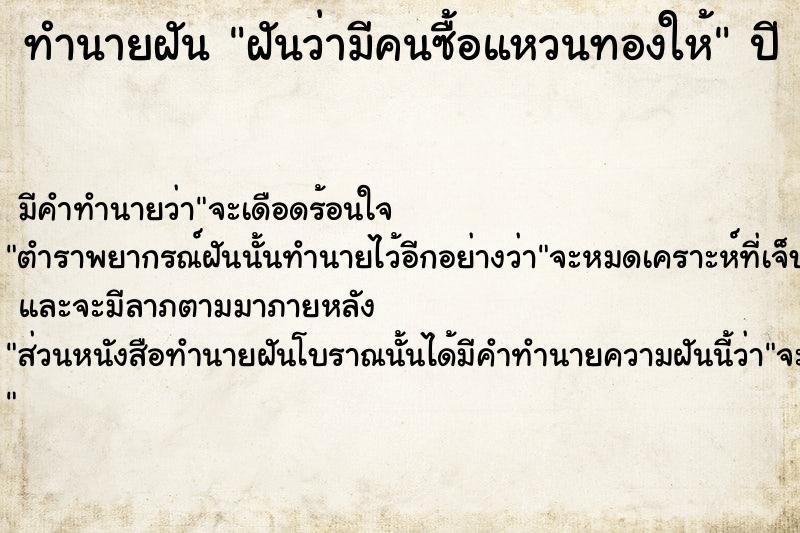 ทำนายฝันฝันว่ามีคนซื้อแหวนทองให้ ทำนายฝันทำนายฝันฝันว่ามีคนซื้อแหวนทองให้