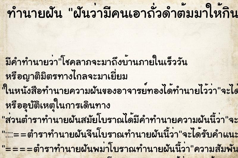 ทำนายฝันทำนายฝันฝันว่ามีคนเอาถั่วดำต้มมาให้กิน
