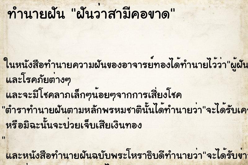ทำนายฝัน ฝันว่าสามีคอขาด ทำนายฝัน ฝันว่าสามีคอขาด