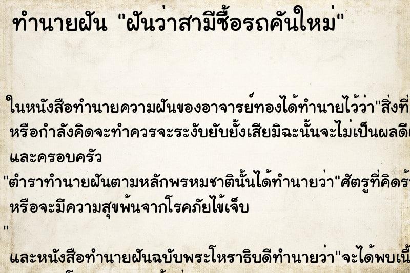 ทำนายฝันฝันว่าสามีซื้อรถคันใหม่ ทำนายฝันทำนายฝันฝันว่าสามีซื้อรถคันใหม่