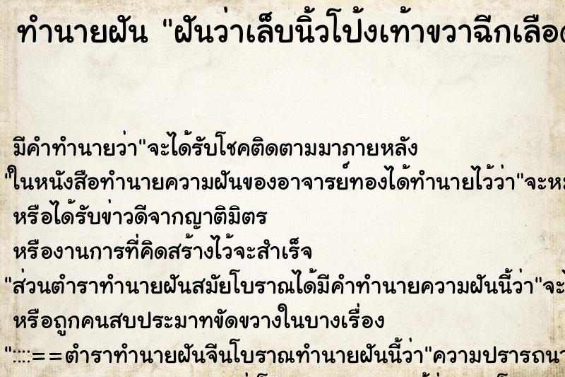 ทำนายฝัน ฝันว่าเล็บนิ้วโป้งเท้าขวาฉีกเลือดไหล ทำนายฝัน ฝันว่าเล็บนิ้วโป้งเท้าขวาฉีกเลือดไหล