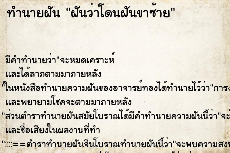 ทำนายฝันฝันว่าโดนฝันขาซ้าย ทำนายฝันทำนายฝันฝันว่าโดนฝันขาซ้าย