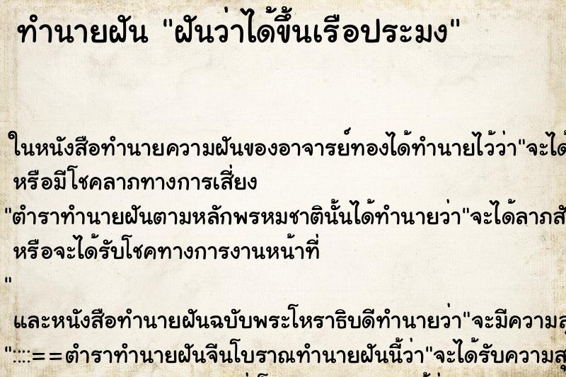 ทำนายฝันฝันว่าได้ขึ้นเรือประมง ทำนายฝันทำนายฝันฝันว่าได้ขึ้นเรือประมง