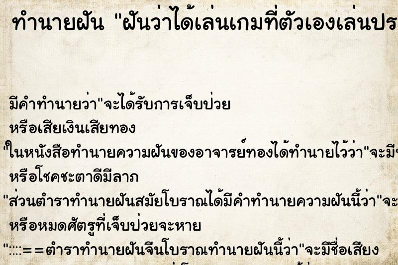 ทำนายฝันทำนายฝันฝันว่าได้เล่นเกมที่ตัวเองเล่นประจำแล้วชนะด้วย