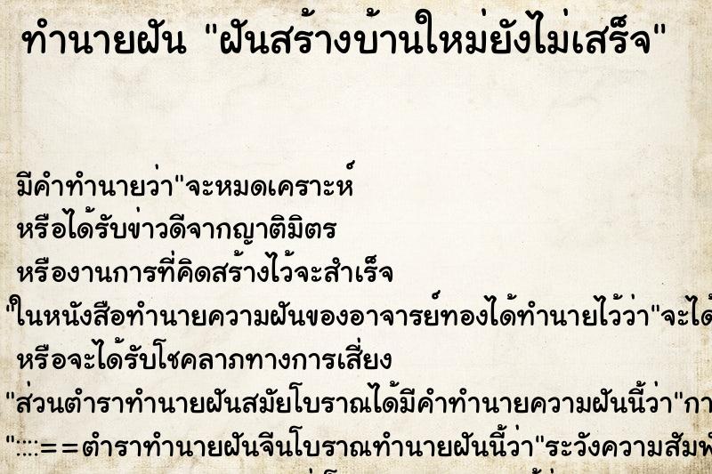 ทำนายฝันทำนายฝันฝันสร้างบ้านใหม่ยังไม่เสร็จ