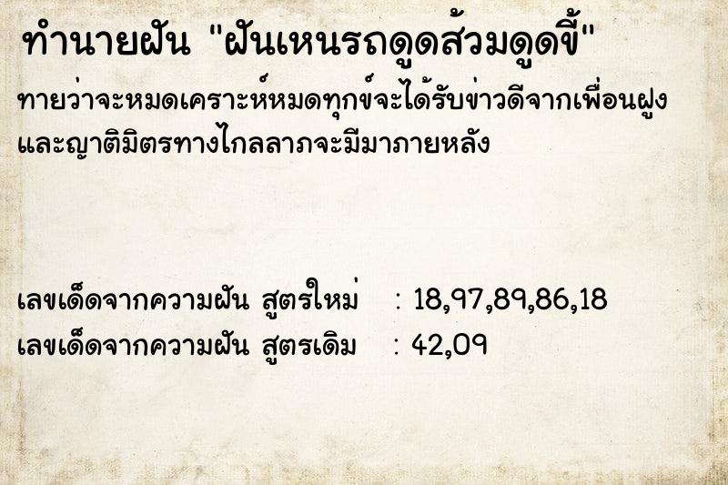 ทำนายฝันทำนายฝันฝันเหนรถดูดส้วมดูดขี้