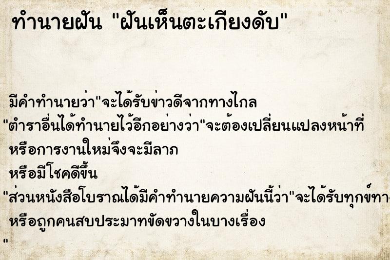ทำนายฝันทำนายฝันฝันเห็นตะเกียงดับ