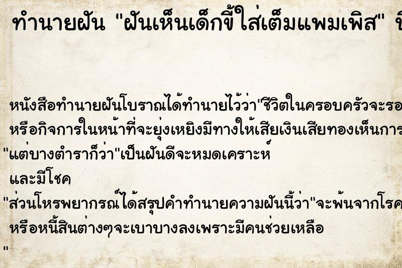 ทำนายฝันทำนายฝันฝันเห็นเด็กขี้ใส่เต็มแพมเพิส