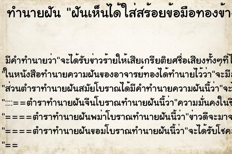 ทำนายฝัน ฝันเห็นได้ใส่สร้อยข้อมือทองข้างซ้าย ตำราโบราณ แม่นที่สุดในโลก