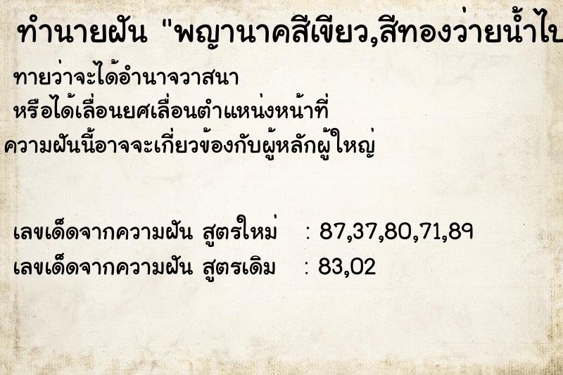 ทำนายฝันทำนายฝันพญานาคสีเขียว,สีทองว่ายน้ำไปมา