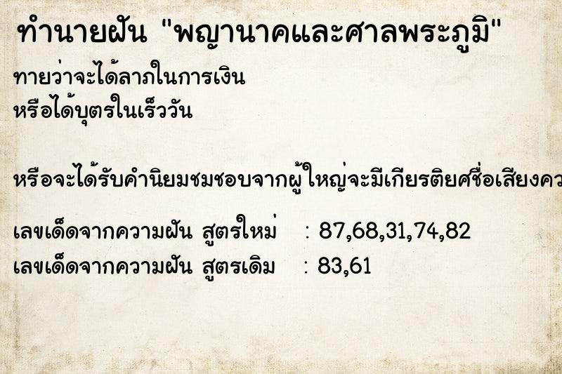 ทำนายฝัน พญานาคและศาลพระภูมิ ทำนายฝัน พญานาคและศาลพระภูมิ