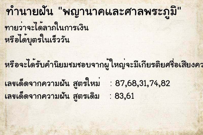 ทำนายฝัน พญานาคและศาลพระภูมิ ตำราโบราณ แม่นที่สุดในโลก