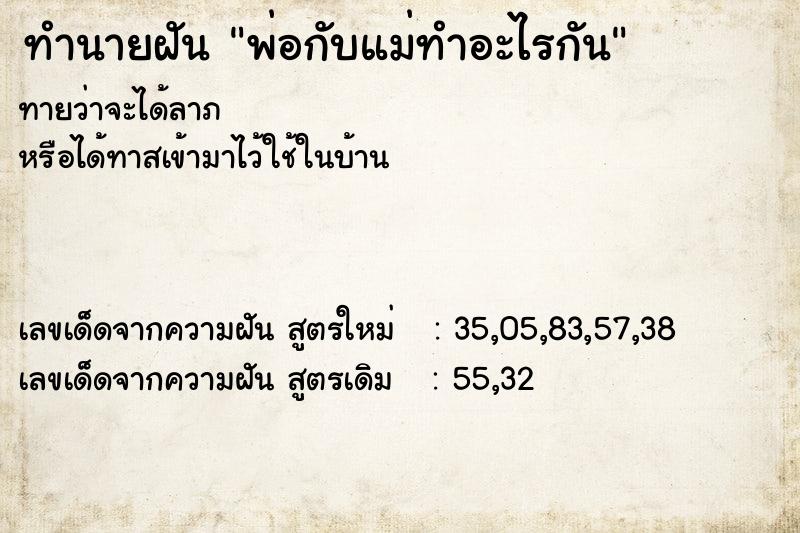 ทำนายฝันพ่อกับแม่ทำอะไรกัน ทำนายฝันทำนายฝันพ่อกับแม่ทำอะไรกัน