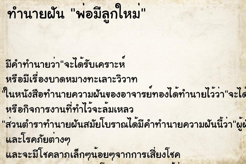ทำนายฝัน พ่อมีลูกใหม่ ทำนายฝัน พ่อมีลูกใหม่