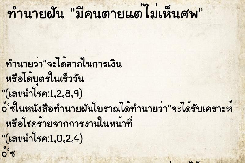 ทำนายฝัน มีคนตายแต่ไม่เห็นศพ