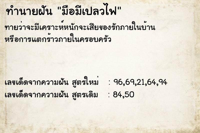 ทำนายฝันมือมีเปลวไฟ ทำนายฝันทำนายฝันมือมีเปลวไฟ