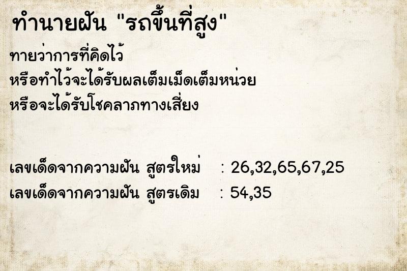 ทำนายฝันทำนายฝันรถขึ้นที่สูง