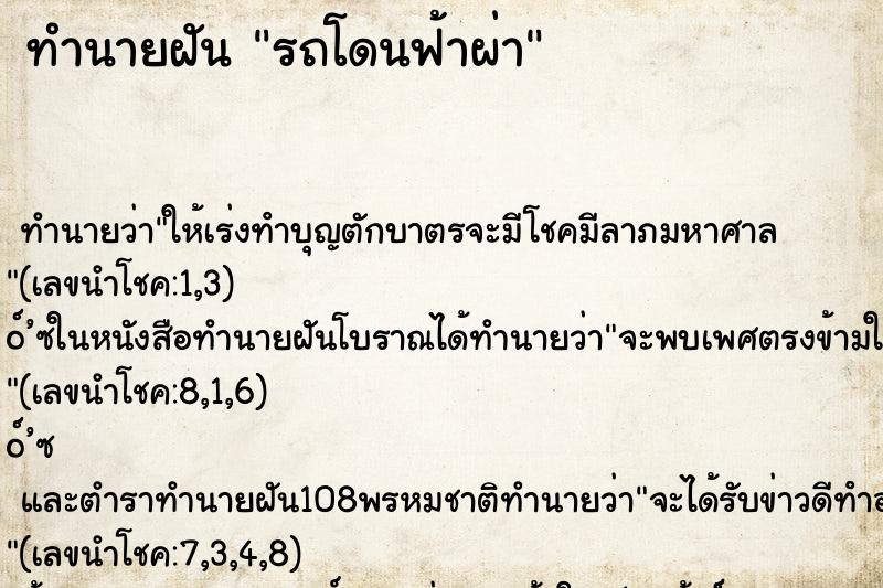 ทำนายฝัน รถโดนฟ้าผ่า ตำราโบราณ แม่นที่สุดในโลก