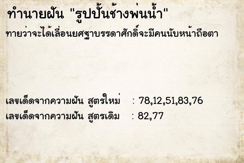 ทำนายฝันรูปปั้นช้างพ่นน้ำ ทำนายฝันทำนายฝันรูปปั้นช้างพ่นน้ำ