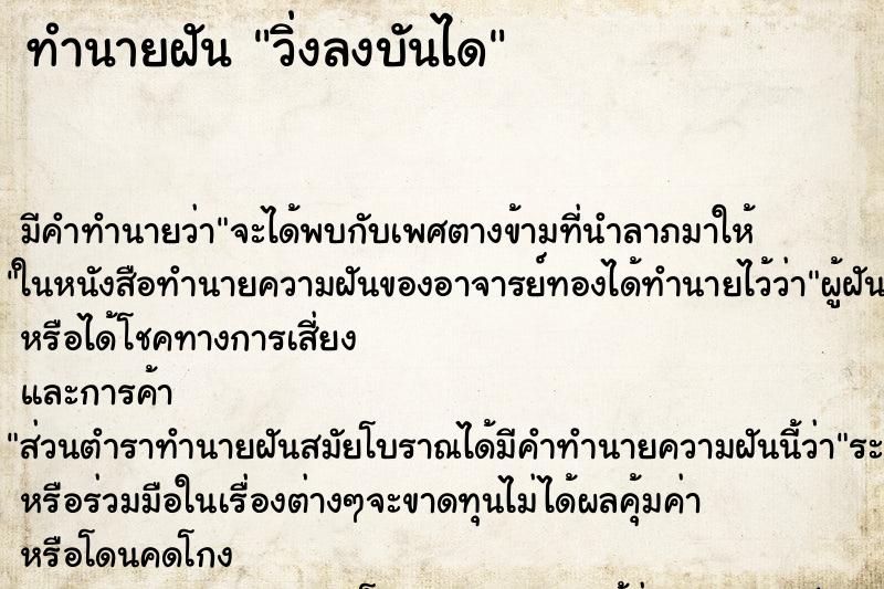ทำนายฝัน วิ่งลงบันได ทำนายฝัน วิ่งลงบันได