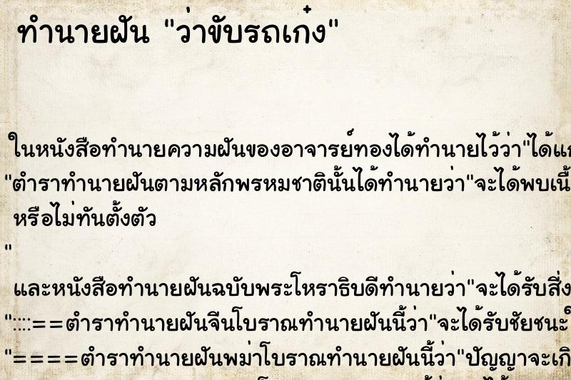 ทำนายฝัน ว่าขับรถเก๋ง ทำนายฝัน ว่าขับรถเก๋ง
