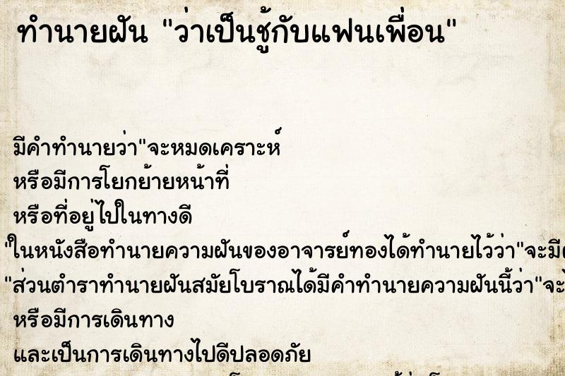 ทำนายฝัน ว่าเป็นชู้กับแฟนเพื่อน