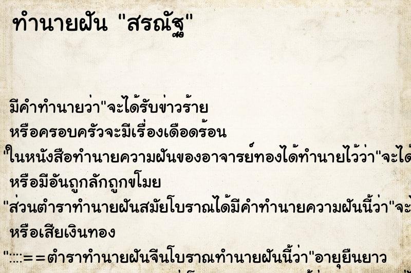 ทำนายฝันสรณัฐ ทำนายฝันทำนายฝันสรณัฐ