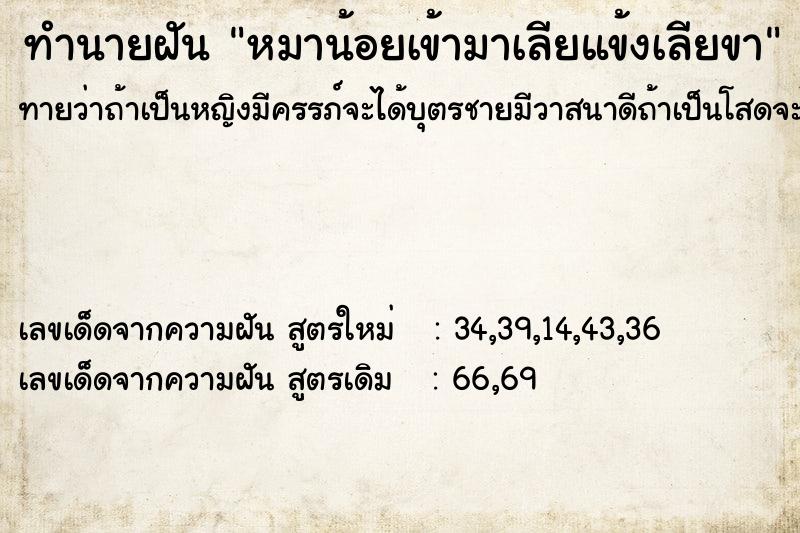 ทำนายฝัน หมาน้อยเข้ามาเลียแข้งเลียขา