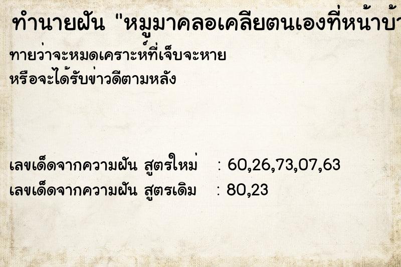 ทำนายฝันทำนายฝันหมูมาคลอเคลียตนเองที่หน้าบ้าน5ตัว