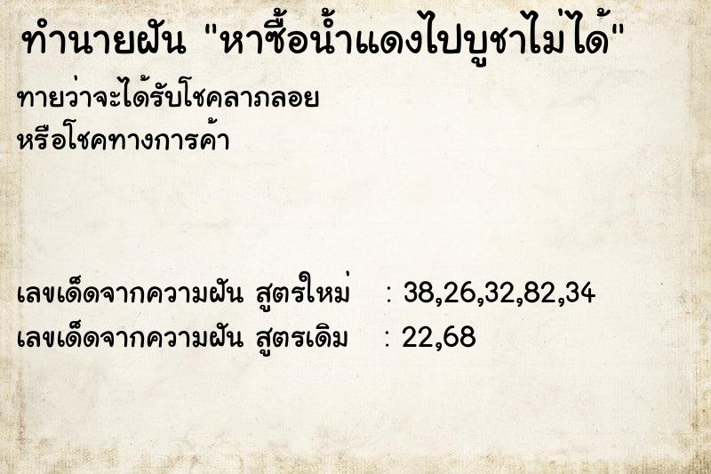 ทำนายฝันหาซื้อน้ำแดงไปบูชาไม่ได้ ทำนายฝันทำนายฝันหาซื้อน้ำแดงไปบูชาไม่ได้