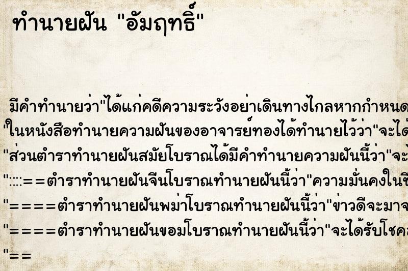 ทำนายฝันทำนายฝันอัมฤทธิ์