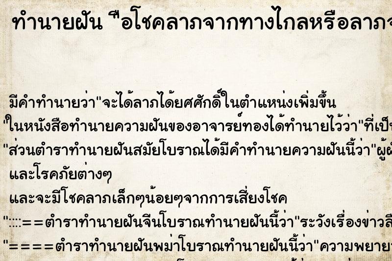 ทำนายฝันทำนายฝันือโชคลาภจากทางไกลหรือลาภจากการเสี่ยงโชค