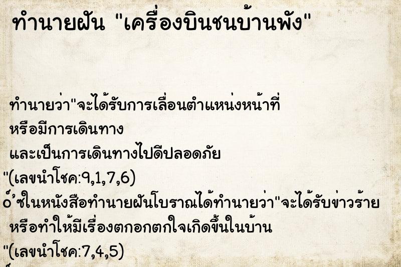 ทำนายฝัน เครื่องบินชนบ้านพัง ทำนายฝัน เครื่องบินชนบ้านพัง