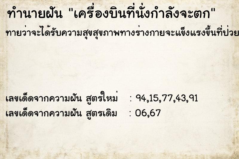 ทำนายฝันทำนายฝันเครื่องบินที่นั่งกำลังจะตก
