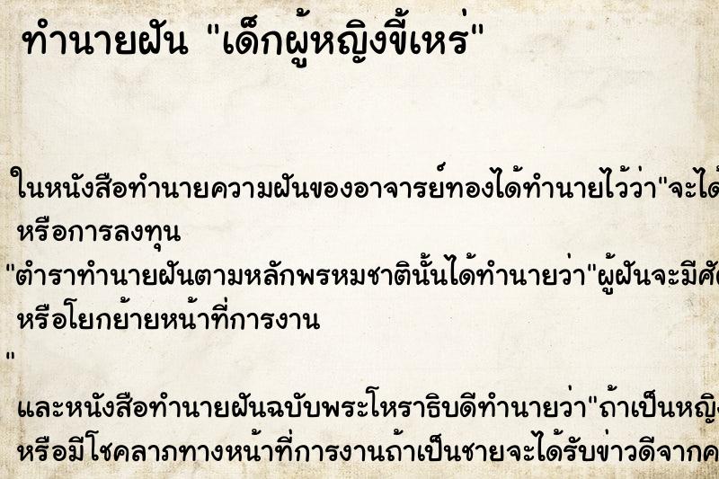 ทำนายฝัน เด็กผู้หญิงขี้เหร่ ตำราโบราณ แม่นที่สุดในโลก