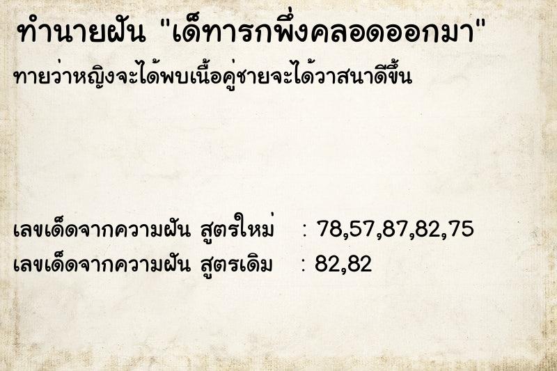 ทำนายฝันทำนายฝันเด็ทารกพึ่งคลอดออกมา