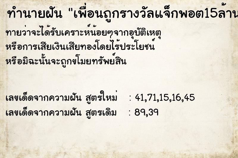 ทำนายฝันเพื่อนถูกรางวัลแจ็กพอต15ล้าน ทำนายฝันทำนายฝันเพื่อนถูกรางวัลแจ็กพอต15ล้าน