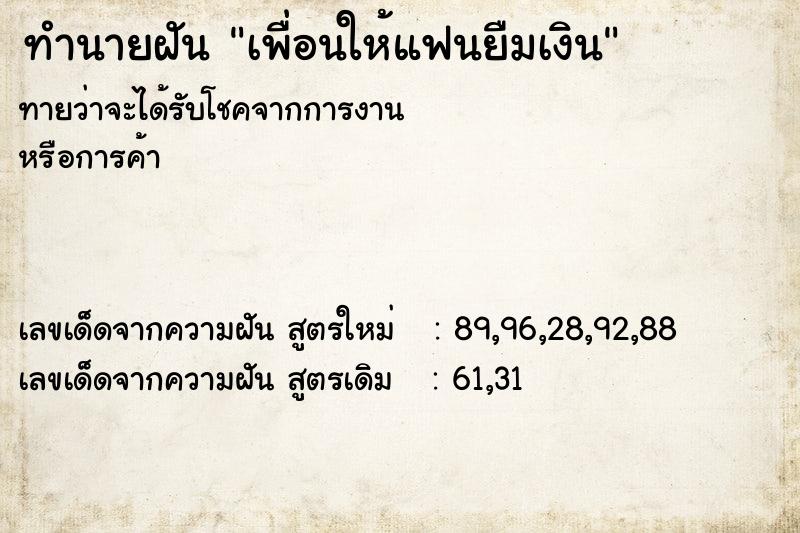 ทำนายฝันทำนายฝันเพื่อนให้แฟนยืมเงิน