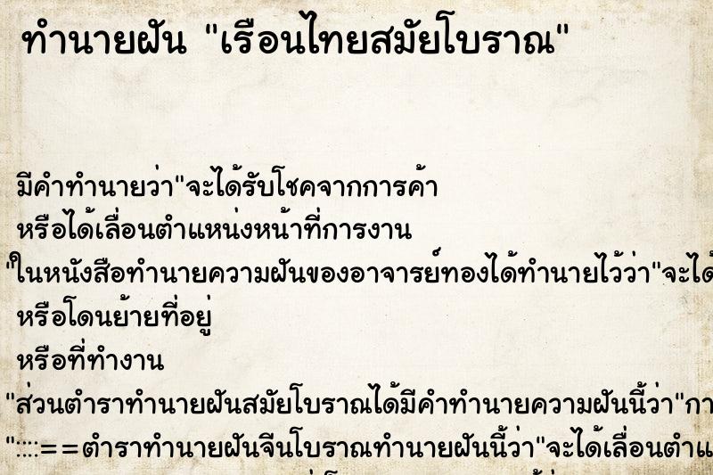 ทำนายฝันทำนายฝันเรือนไทยสมัยโบราณ