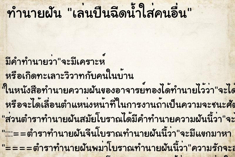 ทำนายฝัน เล่นปืนฉีดน้ำใส่คนอื่น