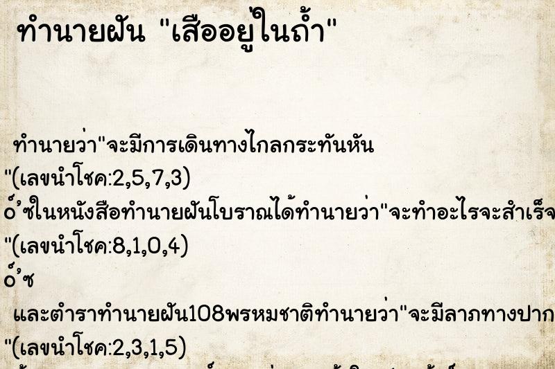 ทำนายฝัน เสืออยู่ในถ้ำ ทำนายฝัน เสืออยู่ในถ้ำ