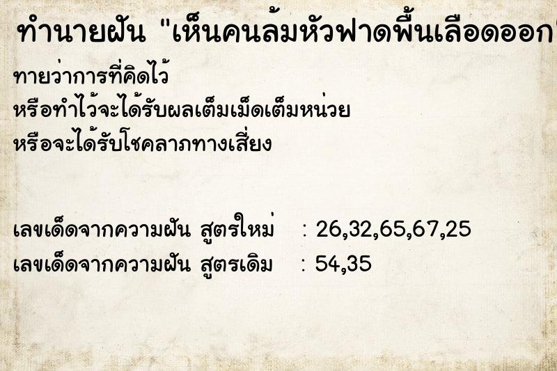 ทำนายฝัน เห็นคนล้มหัวฟาดพื้นเลือดออก ทำนายฝัน เห็นคนล้มหัวฟาดพื้นเลือดออก