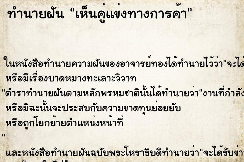 ทำนายฝัน เห็นคู่แข่งทางการค้า ทำนายฝัน เห็นคู่แข่งทางการค้า